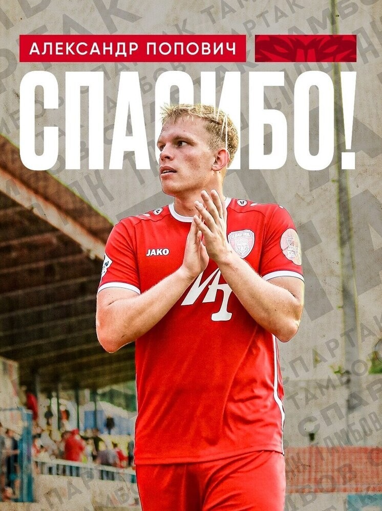     Источник: ФК "Спартак" Тамбов