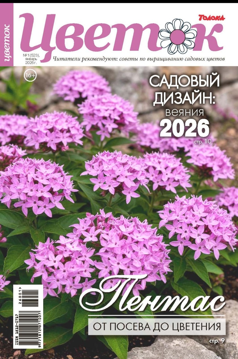 Обложка журнала "Цветок", номер 1 за 2026 год