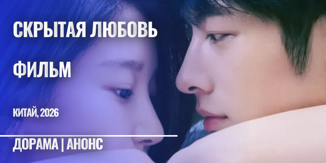 Намечается еще одна дорама "Скрытая любовь". Кто будет сниматься и какие ожидания от нового прочтения истории с Чжао Лу Сы и Чэнь Чжэ Юанем