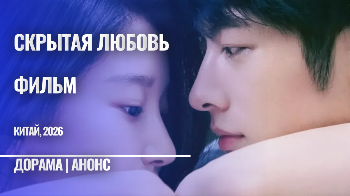 Китайский фильма дорама "Скрытая любовь" 2026 года