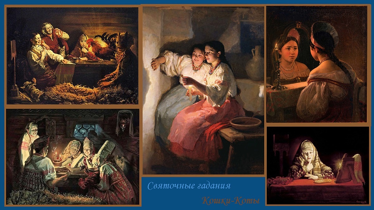 1. Святочные гадания в присутствии кота.
