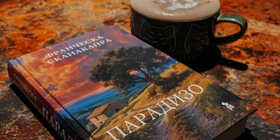 «Парадизо» Франчески Сканакапра: любовь с первой страницы