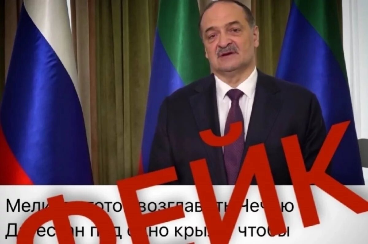    Власти Дагестана назвали фейком видео с заявлением Меликова о Чечне