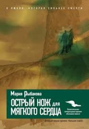 Обложка книги, взято отсюда: https://www.litres.ru/book/mariya-rybakova/ostryy-nozh-dlya-myagkogo-serdca-171123/