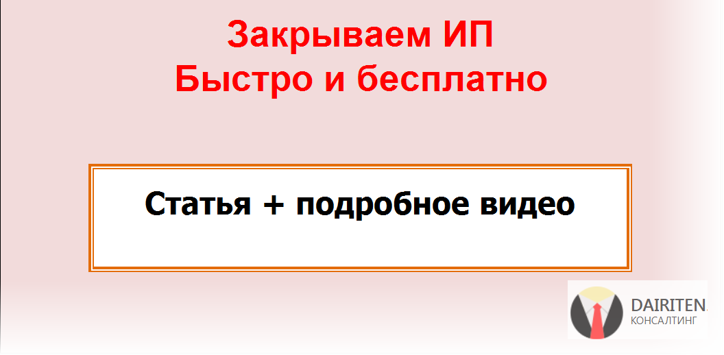 Как быстро и бесплатно закрыть ИП