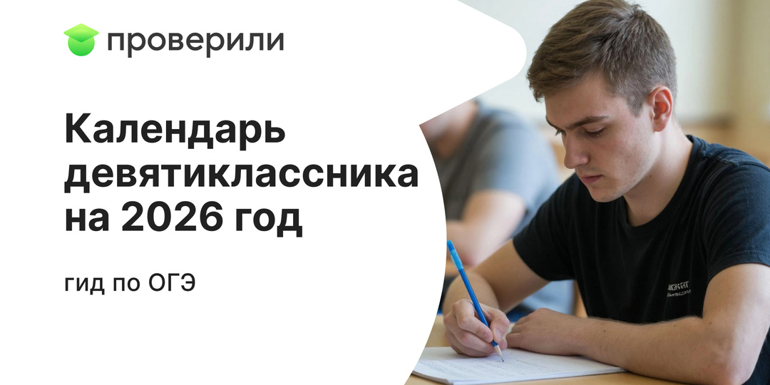 Календарь девятиклассника на 2026 год: гид по ОГЭ