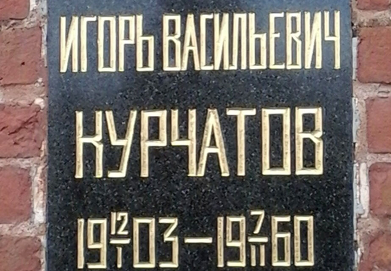 Игорь Васильевич Курчатов. 123 года назад родился физик с мировым именем, создатель советской атомной бомбы