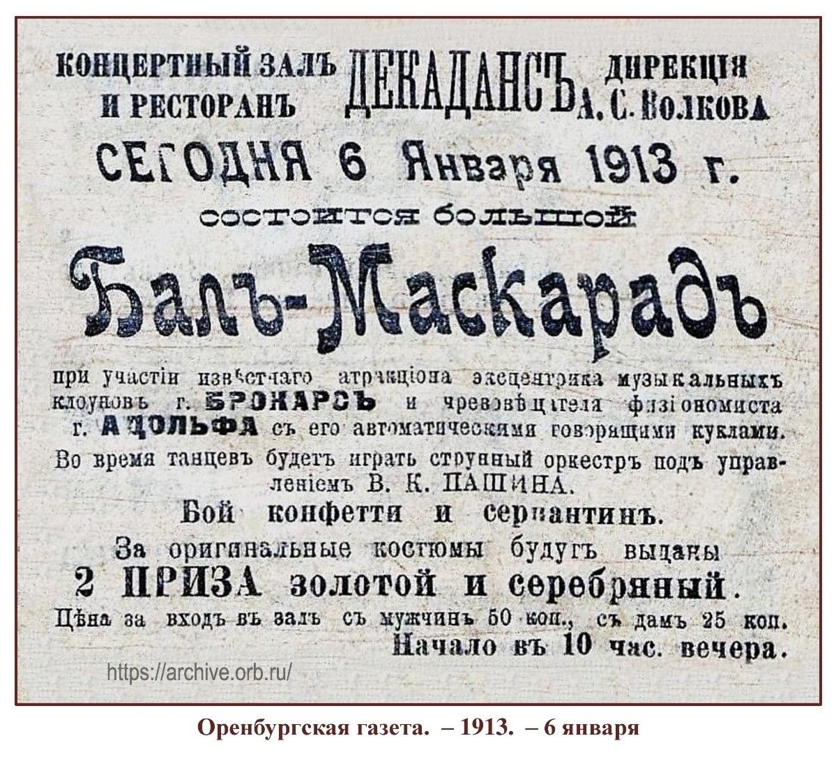    Рождественские маскарады в старом Оренбурге: как развлекались наши предки
