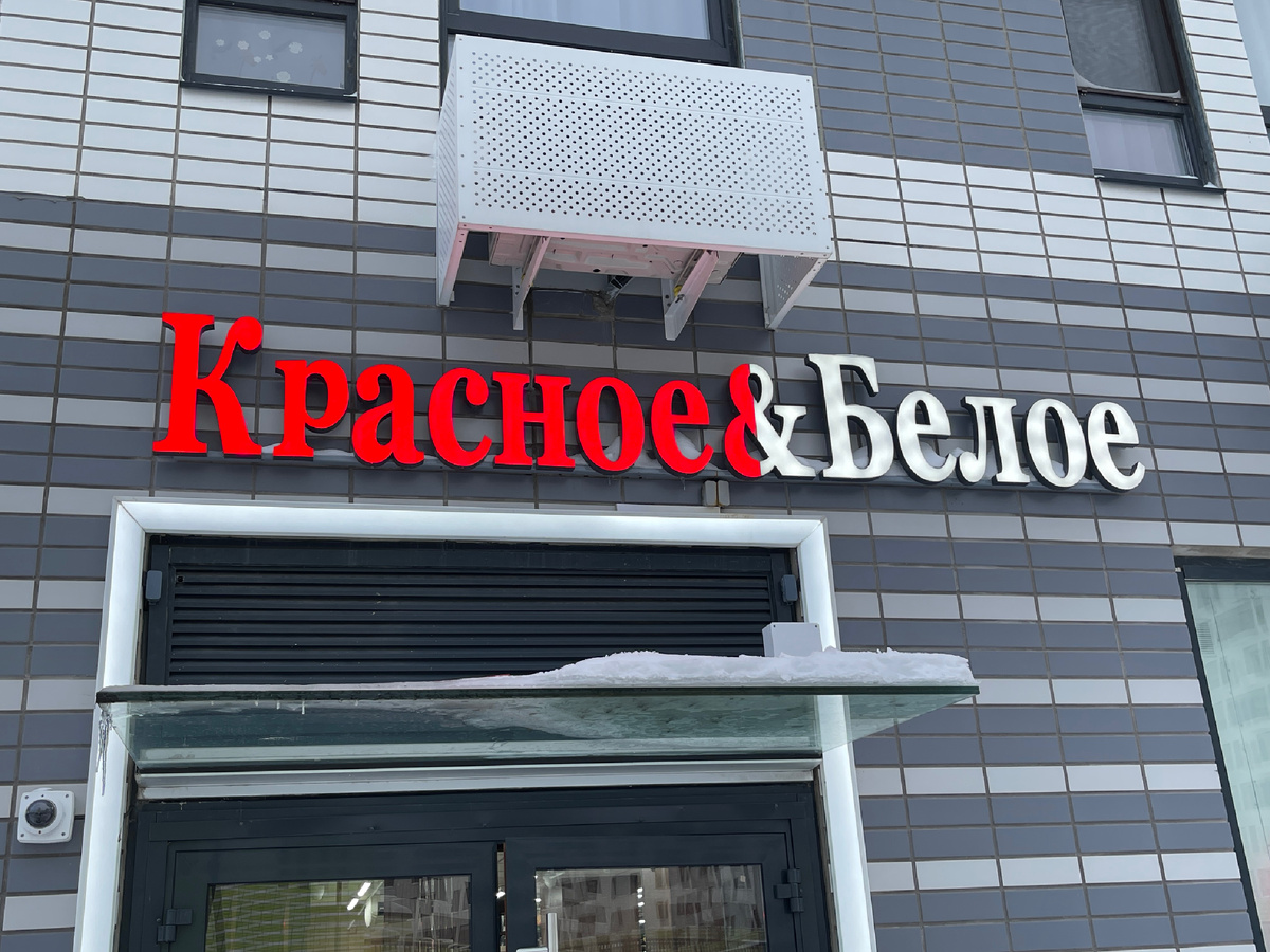 И снова Красное&Белое в поле моего внимания... 🤦‍♂️