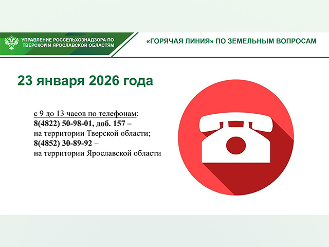 Куда и когда звонить с вопросами по сельхозземле в Тверской области