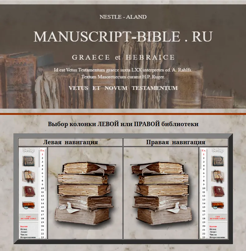 2. Подстрочник manuscript-bible