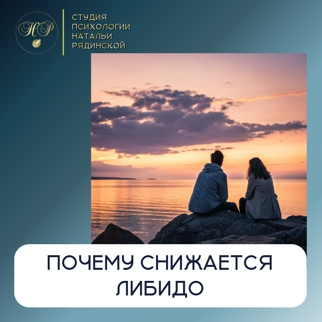 Про Либидо с Натальей Рядинской https://t.me/chemistry_success