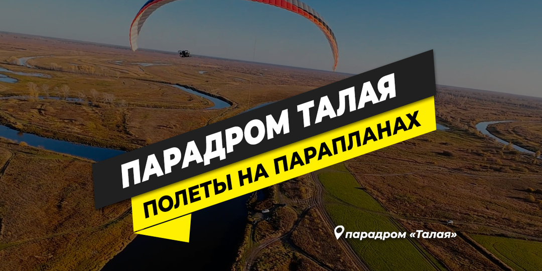 Полеты на параплане и мотопараплане в Барнауле