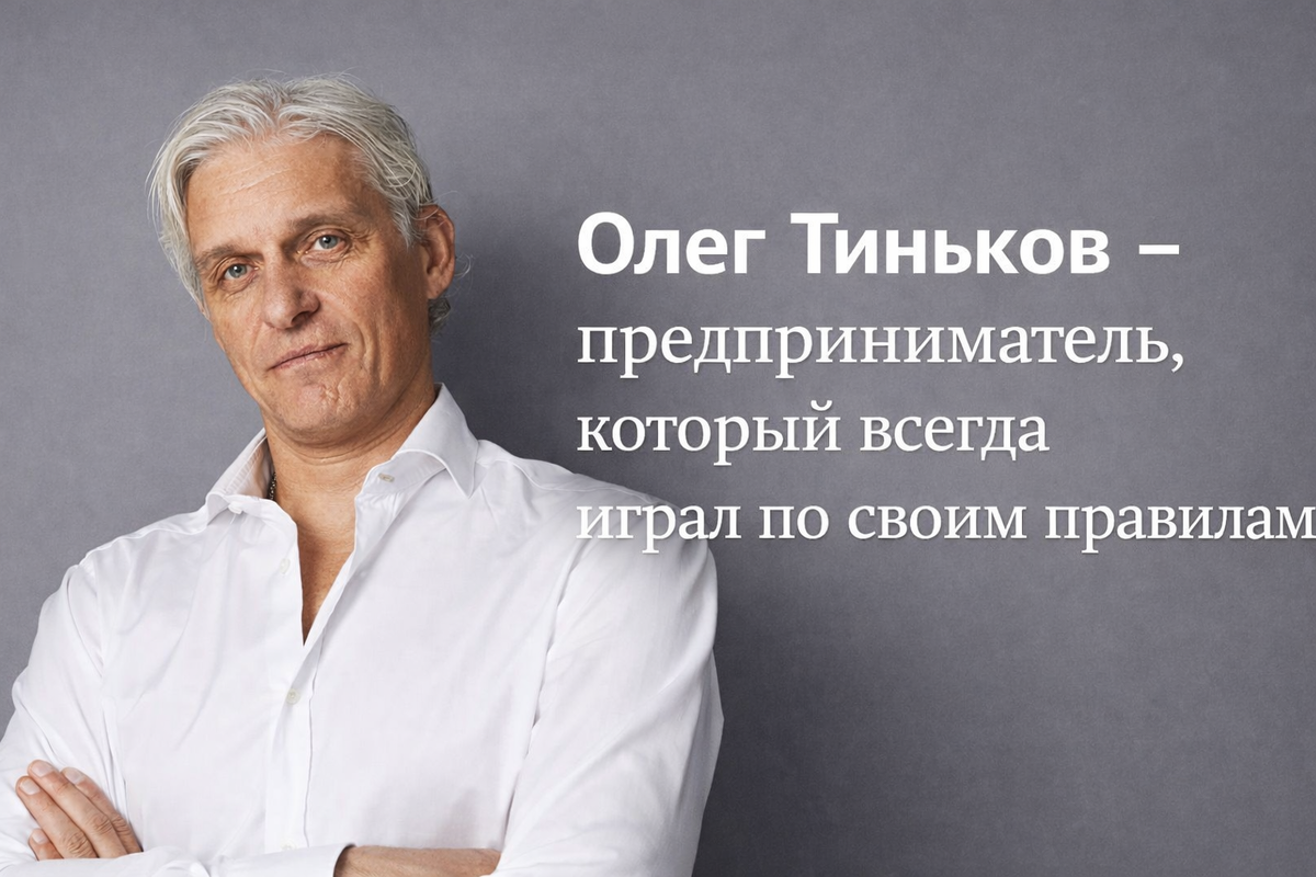 Бизнес-скандалы Олега Тинькова