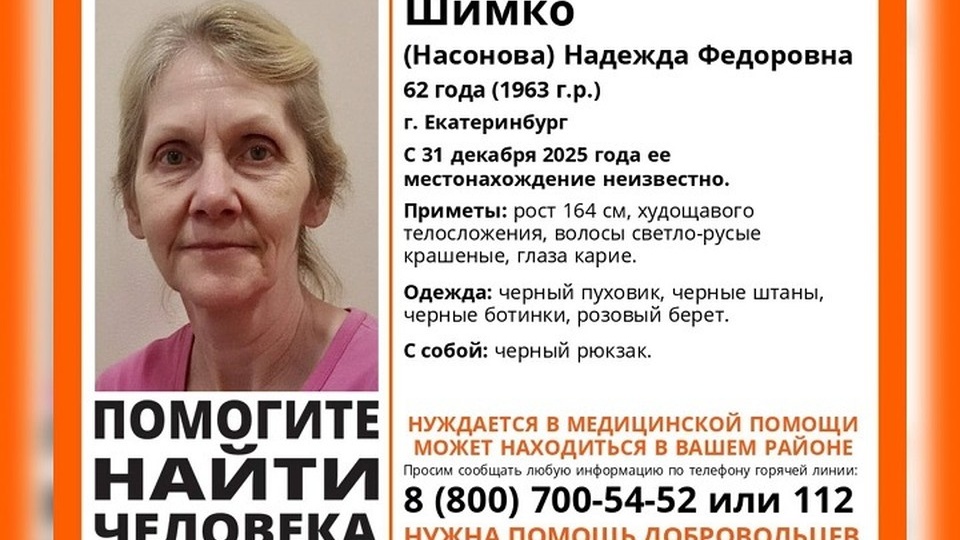 В Екатеринбурге ищут 62-летнюю женщину, которая пропала 31 декабря