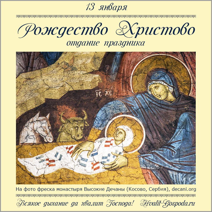 13 января – отдание праздника Рождества Христова.