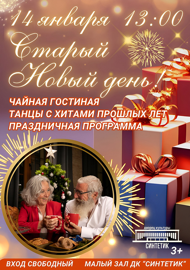 Культурные мероприятия в Тверской области в Старый Новый год