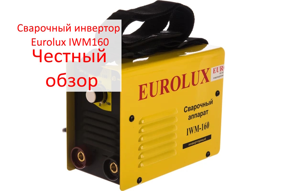 Сварочный инвертор Eurolux IWM160. Фото из интернета