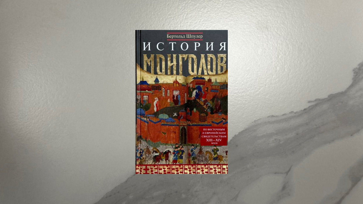 Бертольд Шпулер. История монголов