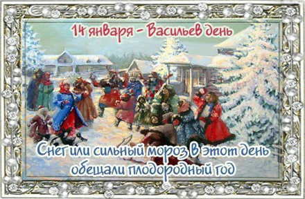 🌟Народные приметы на 14 января 2026 года: что можно и чего нельзя делать в этот день, толкование снов. Заговоры 🌟