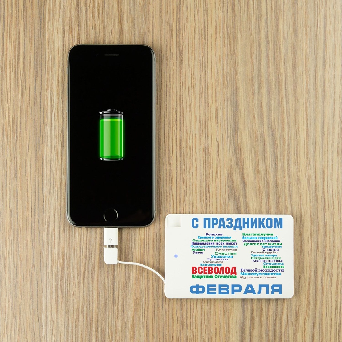 Именной пауэрбанк «С днём защитника Отечества»