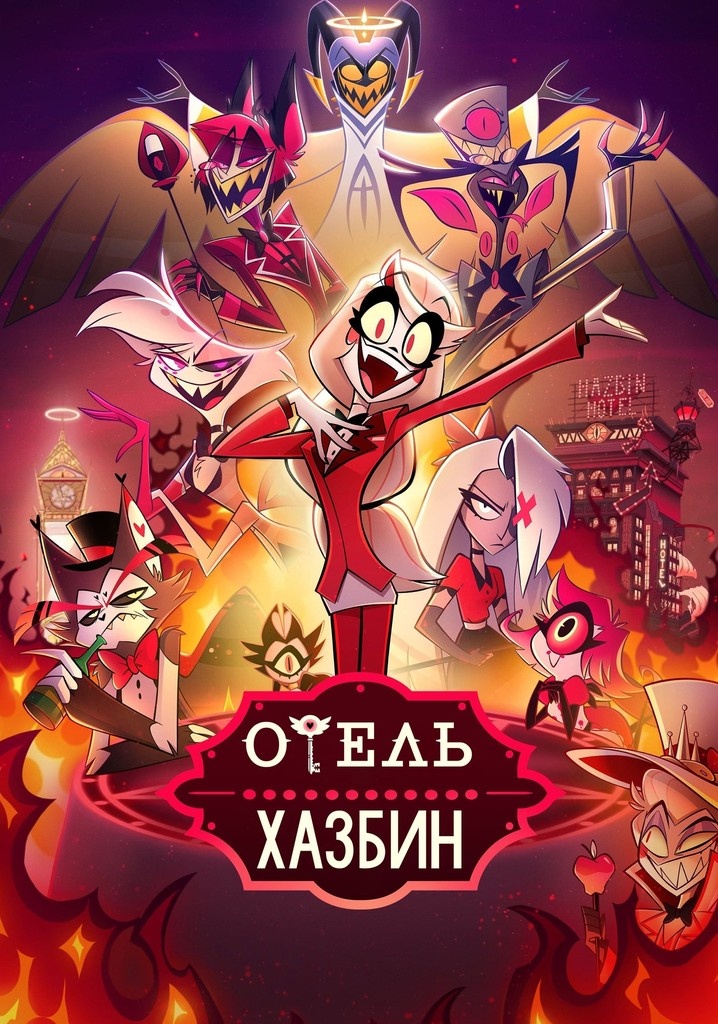 Обложка Первого Сезона 