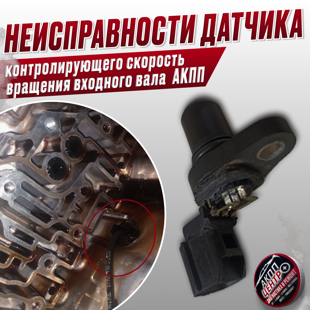 Определение глубины и типа неисправности датчика, контролирующего скорость вращения входного вала автоматической коробки передач (АКПП).
