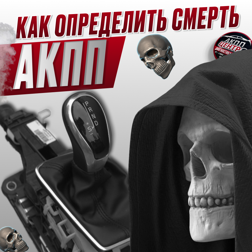Как определить, что АКПП скоро «умрет»