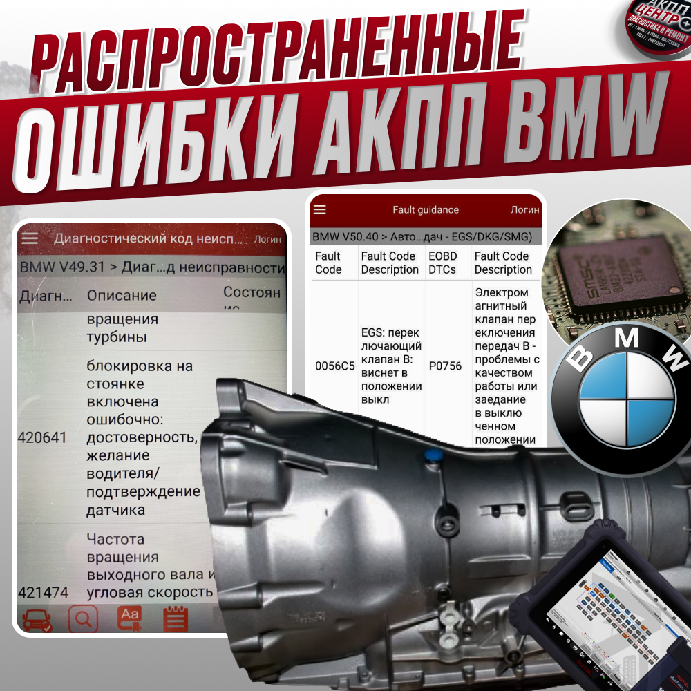 Распространенные ошибки АКПП БМВ