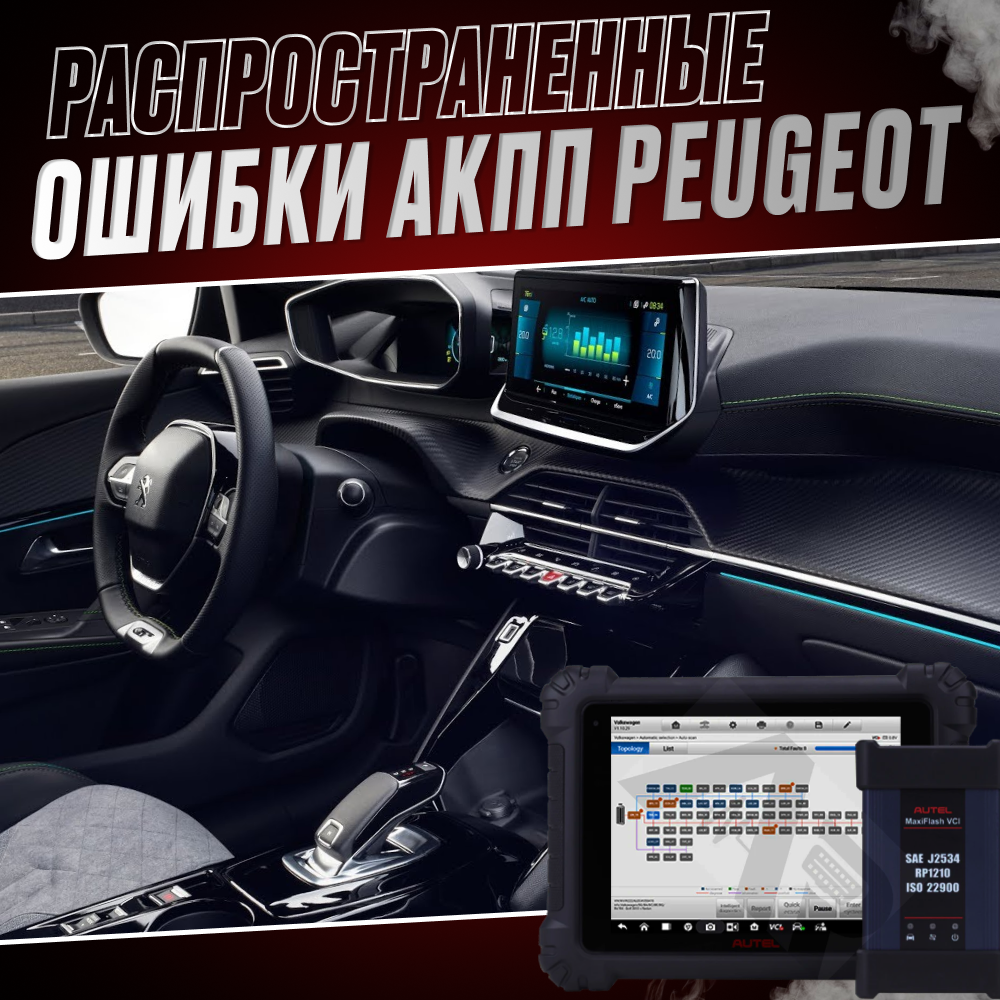Распространенные ошибки АКПП Пежо