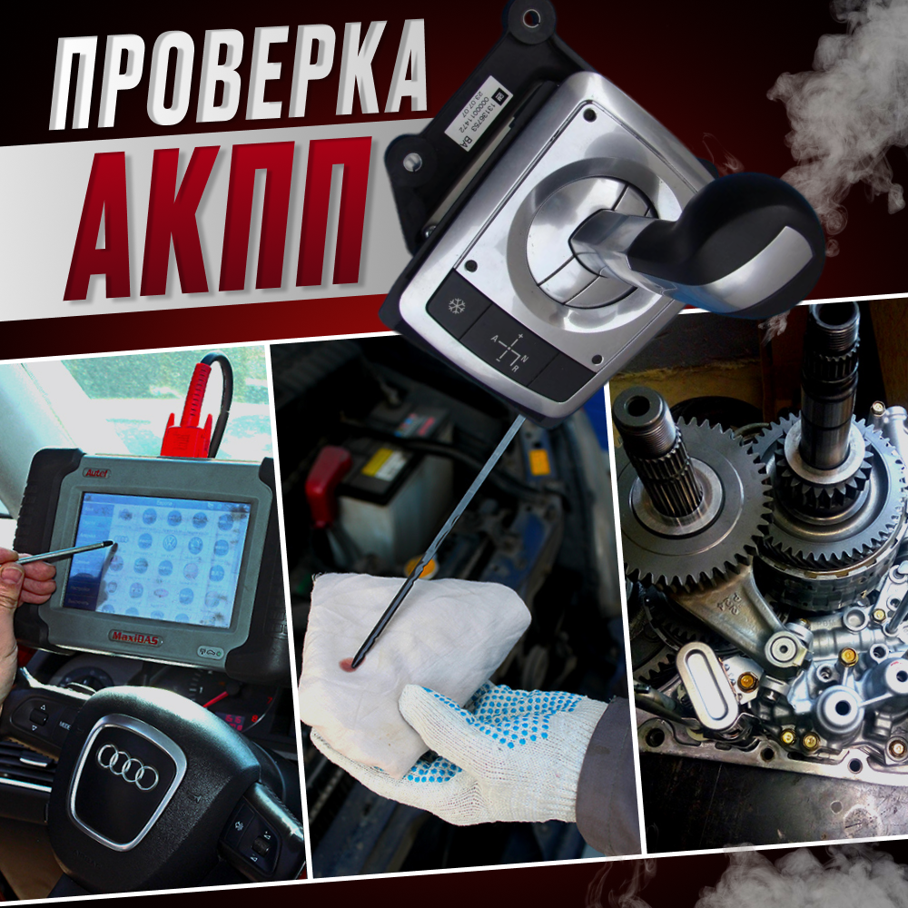 Проверка АКПП