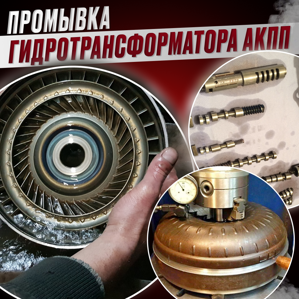 Промывка гидротрансформатора АКПП