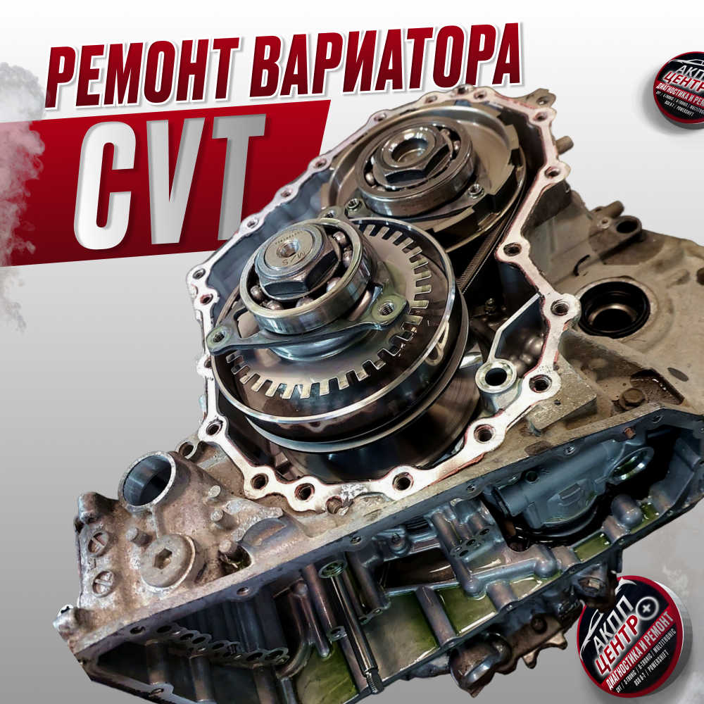 Когда нужен ремонт вариатора CVT