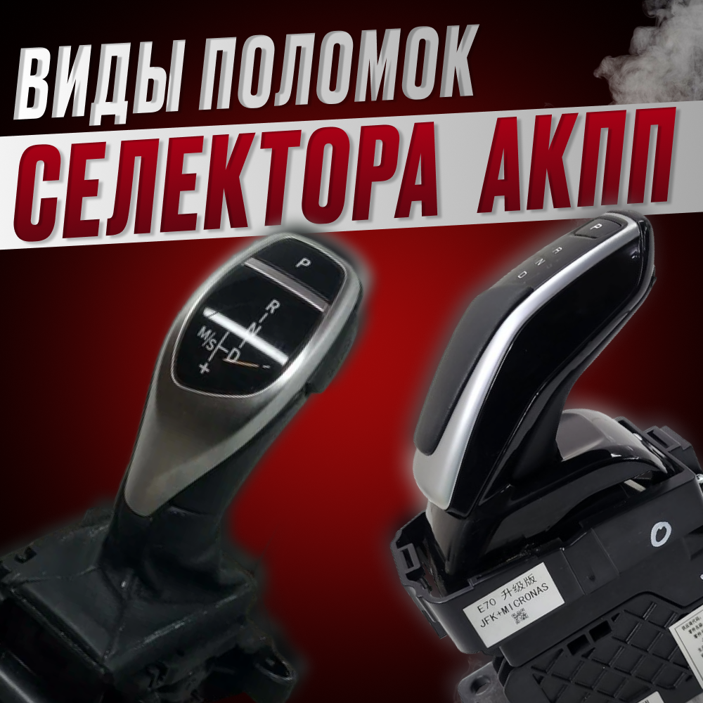 Виды поломок селектора коробки передач