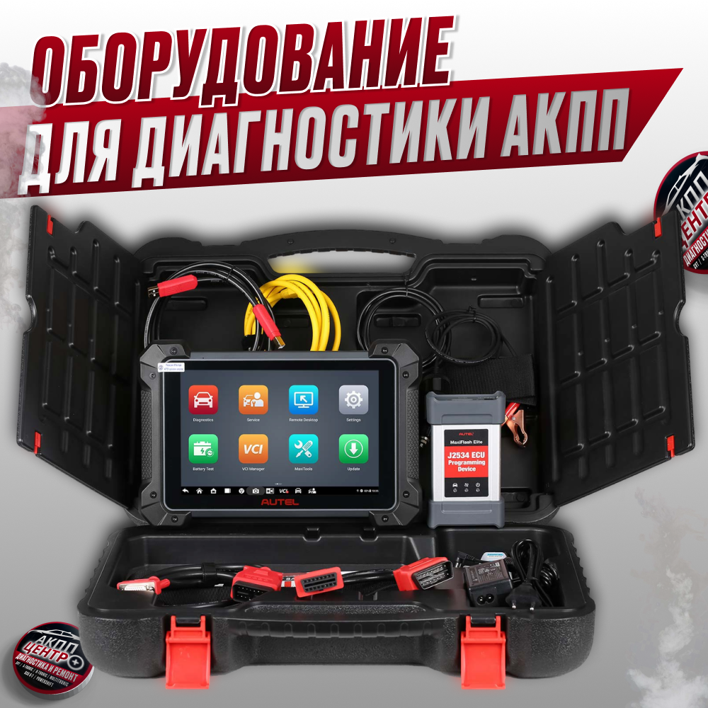 Оборудование для диагностики АКПП