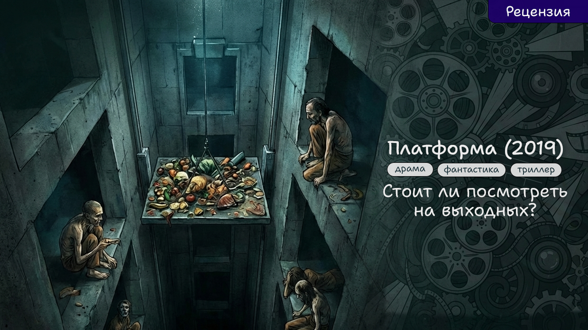 Фильм «Платформа» (2019). Стоит ли посмотреть на выходных? Рецензия на фильм