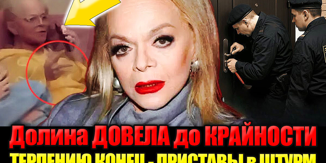 Терпение Полины Лурье ЛОПНУЛО: Пока Лариса Долина отдыхает за Границей, её знаменитую Квартиру ШТУРМУЮТ Приставы
