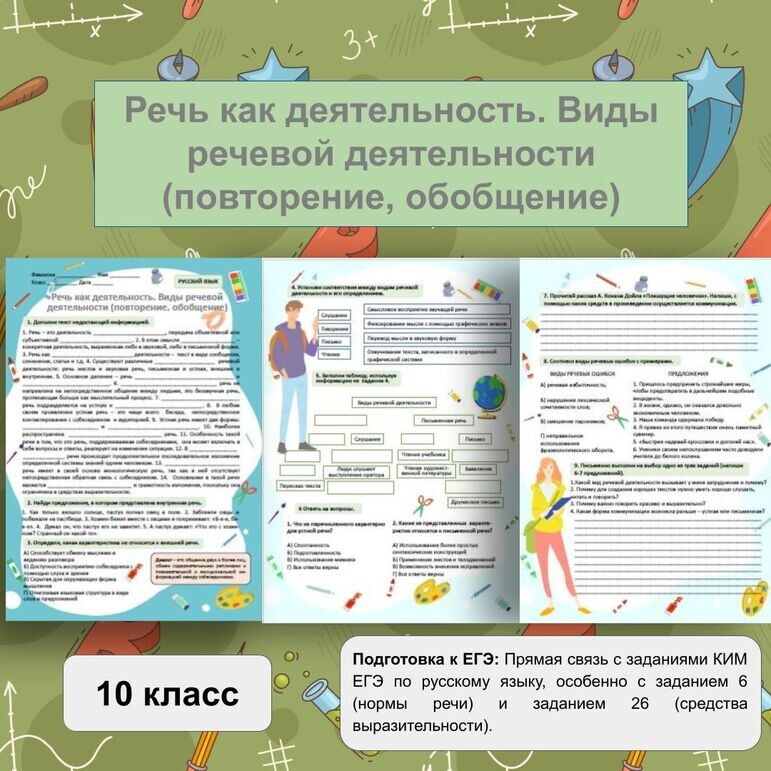 Краткое описание методической разработки
Рабочий лист-тренажёр по русскому языку «Речь как деятельность. Виды речевой деятельности» 10-11 класс (с ответами)

Аннотация. Комплексный рабочий лист для повторения и обобщения ключевой темы школьного курса русского языка — «Речь как деятельность». Материал включает разноуровневые задания: от заполнения пропущенной информации и работы с таблицами до анализа литературного текста и создания собственного речевого высказывания. Идеально подходит для подготовки к ЕГЭ (задания, связанные с нормами речи и коммуникацией), развития метапредметных навыков и систематизации знаний.
Готовый к печати PDF-файл включает все ответы для самопроверки и работы учителя.
Полное описание материала:
Предмет: Русский язык
Класс: 10 класс, 11 класс (материал также актуален для сильных 9-х классов)
Тип материала: Рабочий лист для самостоятельной, классной или домашней работы.
Формат: PDF-файл, редактируемый файл в формате PPTX, 5 страниц (3 страницы с заданиями + 2 страницы с ответами).
Цель: систематизировать знания о речи как виде деятельности, её формах и видах, а также сформировать навык анализа и создания текста в соответствии с коммуникативными нормами.
Задачи:
закрепить и актуализировать теоретические понятия: речь, формы речи (устная/письменная, диалог/монолог, внешняя/внутренняя), виды речевой деятельности (говорение, слушание, чтение, письмо);
научить различать характеристики устной и письменной речи;
отработать навык идентификации и классификации распространённых речевых ошибок (плеоназм, тавтология, нарушение лексической сочетаемости и др.);
развивать умение анализировать средства коммуникации в художественном тексте.
Содержание:
Задание 1. Дополнить текст ключевыми терминами (речь как деятельность, формы речи, внутренняя/внешняя речь, диалог/монолог). Задание на восстановление и запоминание теоретической основы.
Задание 2. Найти в предложениях пример внутренней речи. Практическое задание на распознавание формы речи.