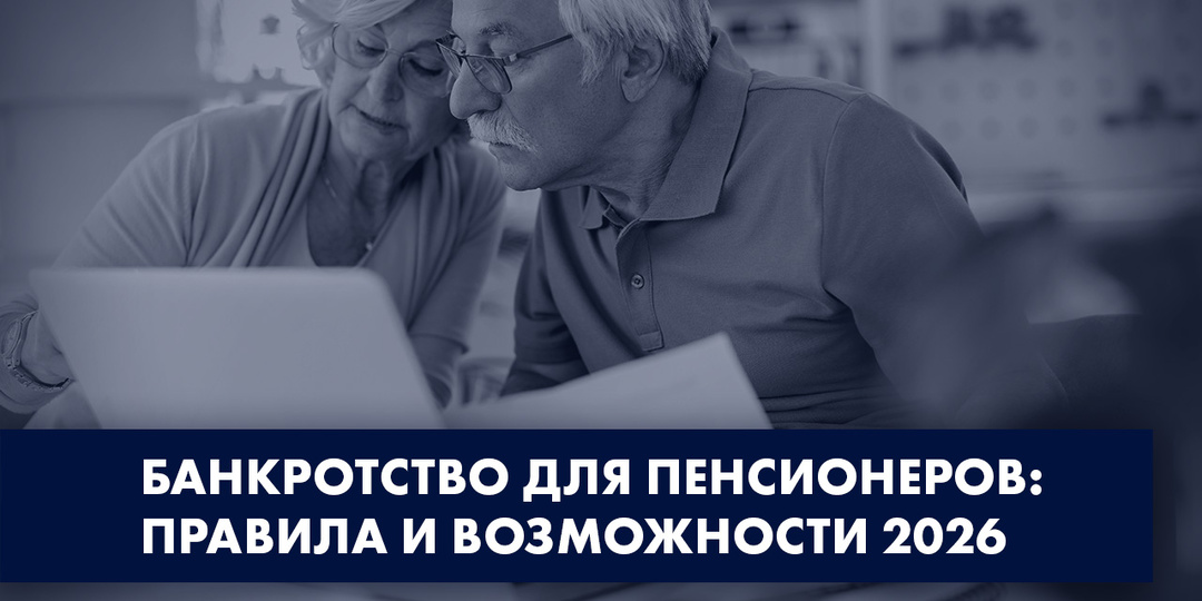 БАНКРОТСТВО ДЛЯ ПЕНСИОНЕРОВ: ПРАВИЛА И ВОЗМОЖНОСТИ 2026