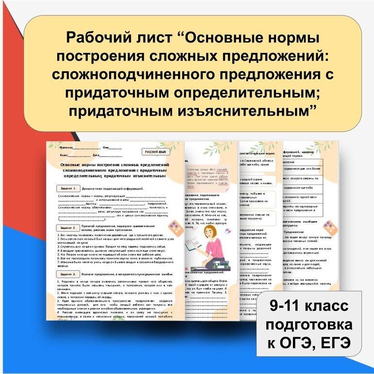 Краткое описание методической разработки
Рабочий лист предназначен для эффективного изучения и отработки одной из самых сложных тем школьной программы — синтаксических норм построения сложных предложений.

Что получит педагог или ученик:
Чёткая теория: Удобные схемы-определения ключевых понятий (сложное предложение, СПП, БСП, сочинительные союзы).
Системная практика: 10 разноуровневых заданий, направленных на выявление и устранение типичных грамматических ошибок, встречающихся в ЕГЭ.
Акцент на проблемных местах: Подробно разобраны ошибки в:
· построении сложноподчинённых предложений с придаточными определительными и изъяснительными;
· согласовании (подлежащее-сказуемое, особенно с местоимениями «кто», «те, кто»);
· употреблении союзов и предложных конструкций.
Готовность к применению: Материал структурирован по принципу «от теории к практике» — идеально подходит для урока, домашнего задания, самостоятельной работы или интенсивной подготовки к экзаменам.
Корректировка навыков: Упражнения включают не только поиск ошибок, но и их исправление, что формирует устойчивый навык грамотного письма.

Идеально для:

· Учителей русского языка — как раздаточный материал или основа для тематического урока.

· Репетиторов — для точечной проработки «слабых» мест учеников.

· Учащихся 9-11 классов — для самостоятельной подготовки к ОГЭ, ЕГЭ и повышения общей грамотности.

Формат:
Текстовый документ с четкой структурой (теория, примеры, упражнения). Легко распечатать или использовать в цифровом виде.
Редактируемый файл.

Результат: Устранит характерные синтаксические ошибки, сформирует уверенность в построении сложных речевых конструкций и повысит балл на экзамене.
