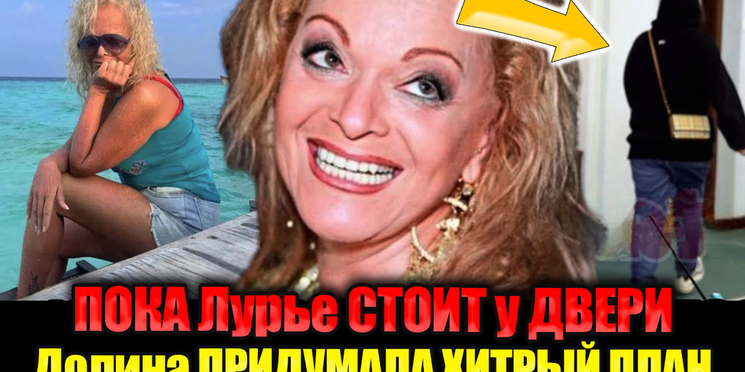 Как же Она любит "ГАДИТЬ"- Новый хитрый план Кудельман-Барщевский: Долина снова играет на Опережение против Полины Лурье