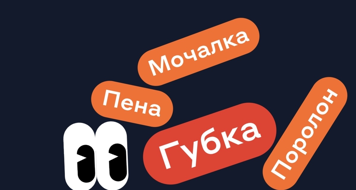 Пена Мочалка Поролон - ГУБКА