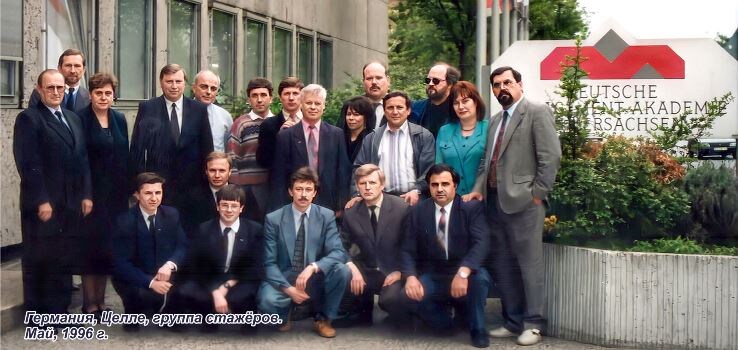 Илл.: Фото из архива автора. 1996 г. Целле, группа стажеров