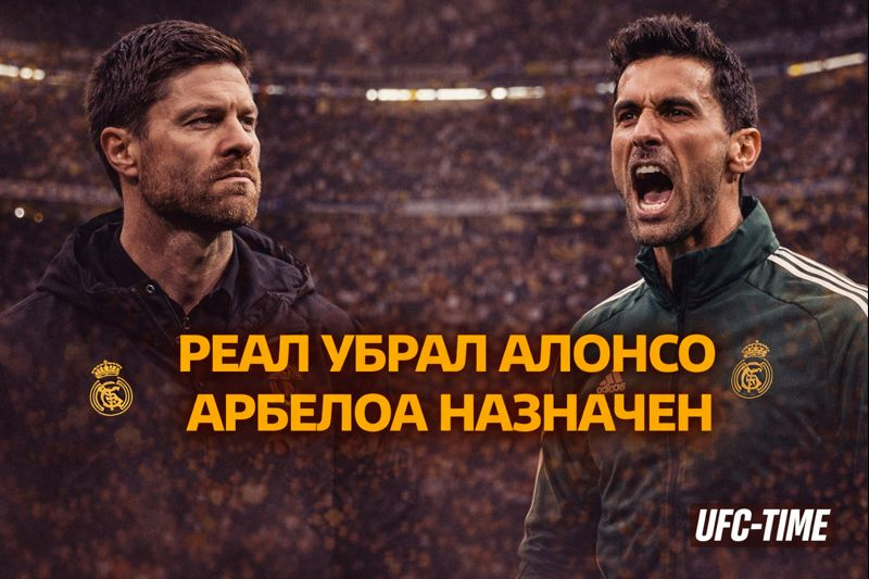 Реал Мадрид убрал Хаби Алонсо