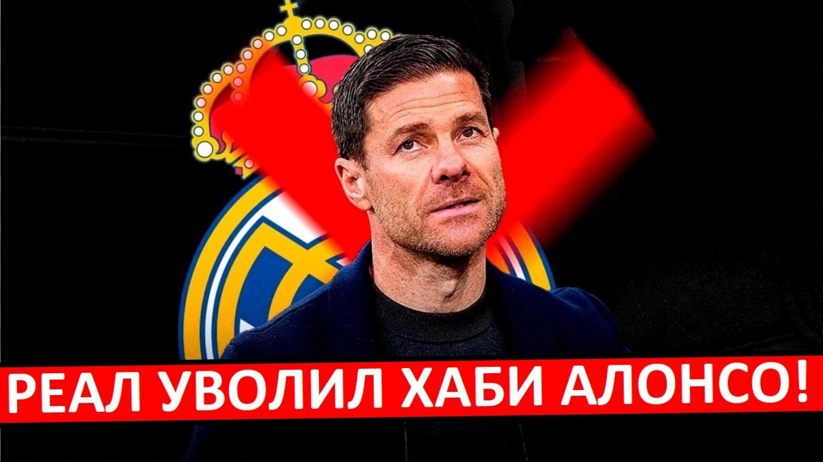Алонсо уволен