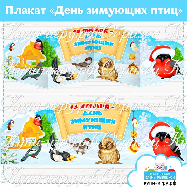 Плакат на День зимующих птиц скачать 