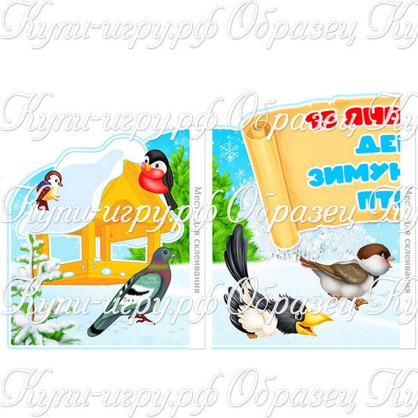 Плакат на День зимующих птиц скачать 