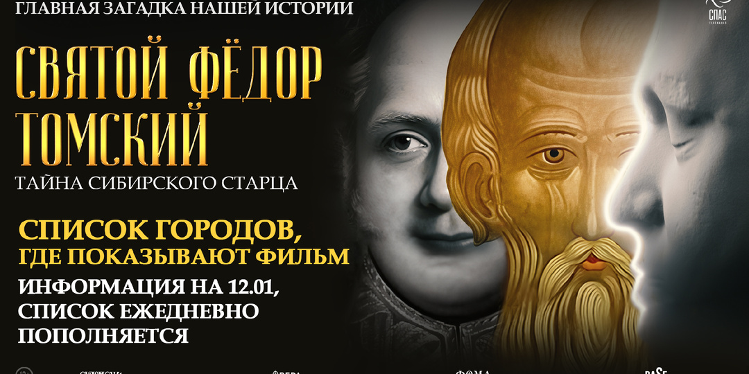 В кинотеатрах России продлён прокат фильма «Святой Фёдор Томский. Тайна сибирского старца»