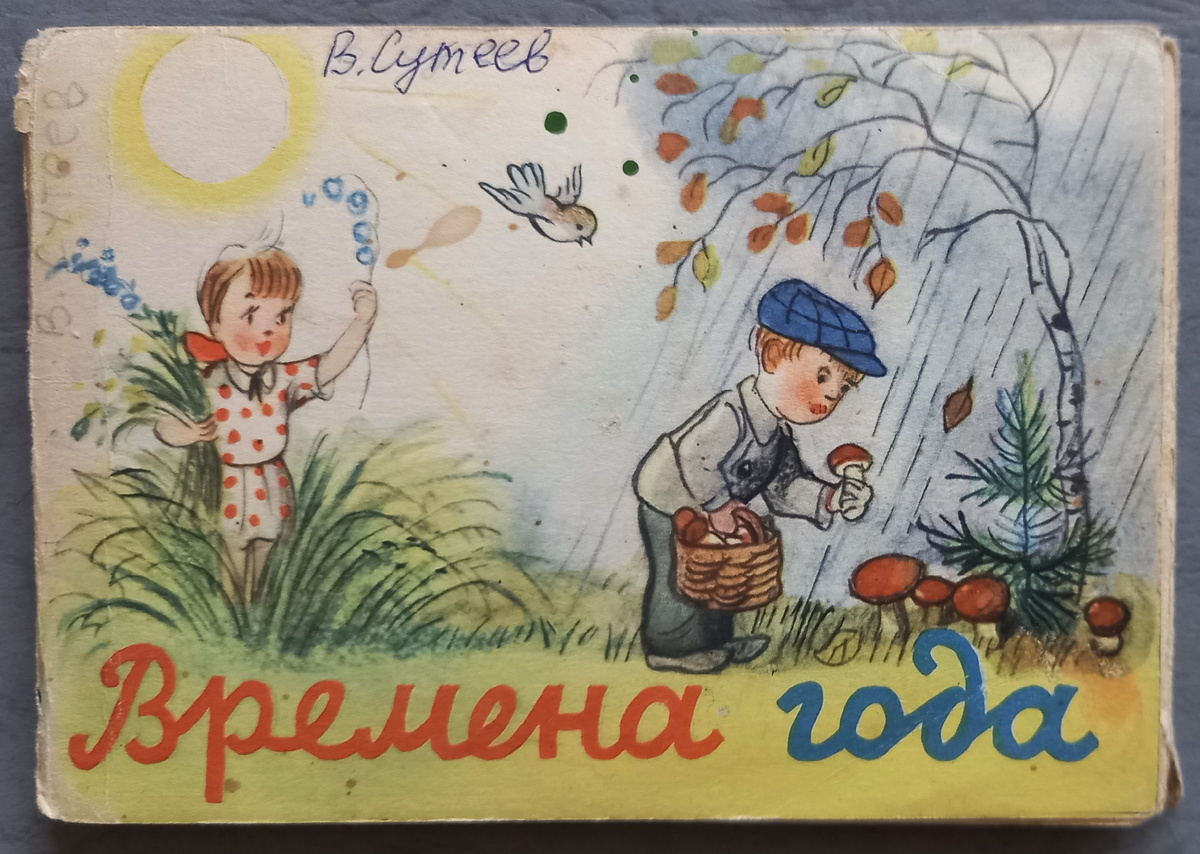 Художник В. Сутеев. Обложка к набору открыток 1959 г.. Из коллекции автора.