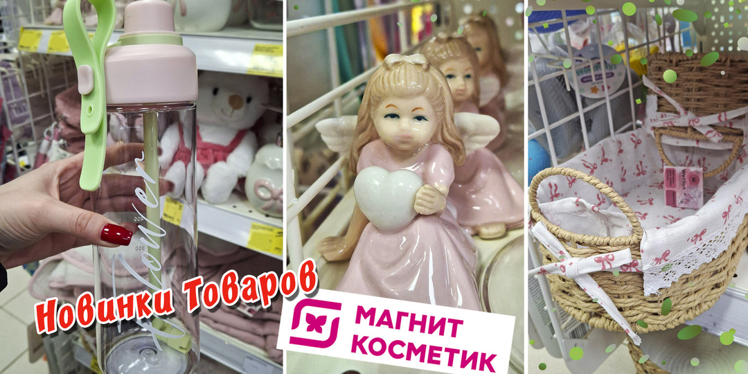 Новинки товаров из коллекции Бантики в магазине Магнит Косметик. Январь 2026